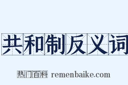 共和制反义词是什么意思的图片